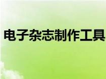 電子雜志制作工具（免費(fèi)電子雜志制作軟件）