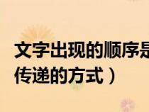 文字出現(xiàn)的順序是什么（文字出現(xiàn)前后的信息傳遞的方式）
