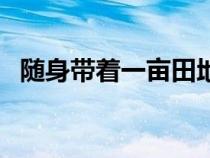 隨身帶著一畝田地（隨身帶著一畝三分地）