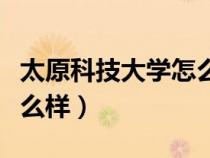 太原科技大學(xué)怎么樣張雪峰(太原科技大學(xué)怎么樣) 太原科技大學(xué)怎么樣張雪峰(太原科技大學(xué)怎么樣)
