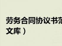 勞務合同協(xié)議書范本通用（勞務合同范本百度文庫）