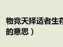物競天擇適者生存的解釋（物競天擇適者生存的意思）