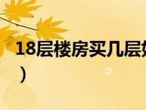 18層樓房買幾層好呢?（18層的房子買幾樓好）