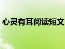心靈有耳閱讀短文答案（心靈有耳閱讀答案）
