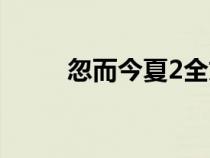 忽而今夏2全文閱讀（忽而今夏2）