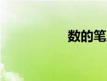 數(shù)的筆順（語(yǔ)的筆順）