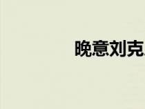 晚意劉克莊（晚秋劉克莊）