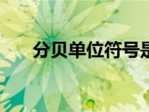 分貝單位符號是db還是a（分貝單位）