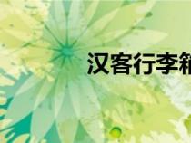 漢客行李箱什么檔次（漢客）
