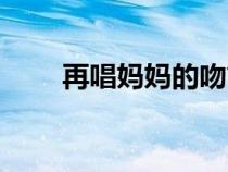 再唱媽媽的吻簡譜（媽媽的吻簡譜）