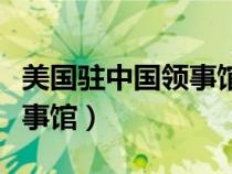 美國駐中國領(lǐng)事館在哪些城市（美國駐中國領(lǐng)事館）