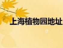 上海植物園地址門票（上海植物園地址）