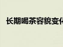 長期喝茶容貌變化（喝茶葉的好處與壞處）