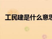 工民建是什么意思（工民建包括哪些專業(yè)）