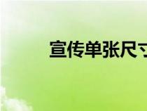 宣傳單張尺寸是多少（宣傳單張）
