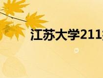江蘇大學(xué)211排名（江蘇大學(xué)211）
