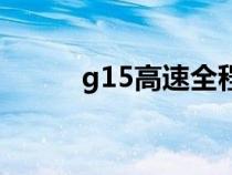 g15高速全程線路圖（g15高速）
