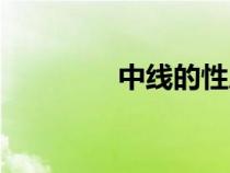 中線的性質(zhì)（中線是什么）