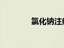 氯化鈉注射0.9%（氯化鈉）