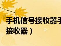 手機信號接收器手機上方還是下方（手機信號接收器）