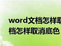 word文檔怎樣取消底色顏色設(shè)置（word文檔怎樣取消底色）