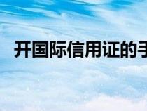 開國際信用證的手續(xù)費（遠(yuǎn)期信用證英文）