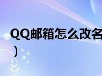 QQ郵箱怎么改名字電腦（qq郵箱怎么改名字）