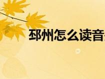 邳州怎么讀音是什么（邳州怎么讀）