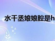 水千丞娘娘腔是he嗎（水千丞作品娘娘腔）