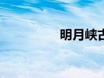 明月峽古棧道（明月峽）