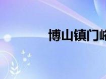博山鎮(zhèn)門峪村攻略（博山鎮(zhèn)）
