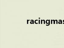 racingmaster下載(racing) racingmaster下載(racing)