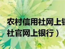 農(nóng)村信用社網(wǎng)上銀行app官方下載(農(nóng)村信用社官網(wǎng)上銀行) 農(nóng)村信用社網(wǎng)上銀行app官方下載(農(nóng)村信用社官網(wǎng)上銀行)