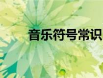 音樂符號常識（音樂符號知識大全）