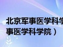 北京軍事醫(yī)學(xué)科學(xué)院主治醫(yī)師兼導(dǎo)師(北京軍事醫(yī)學(xué)科學(xué)院) 北京軍事醫(yī)學(xué)科學(xué)院主治醫(yī)師兼導(dǎo)師(北京軍事醫(yī)學(xué)科學(xué)院)