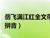 岳飛滿江紅全文帶拼音版（岳飛滿江紅全文帶拼音）