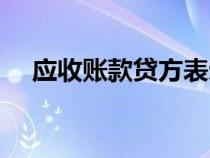 應(yīng)收賬款貸方表示什么（應(yīng)收賬款貸方）