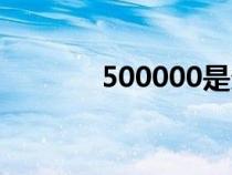 500000是多少萬（500000）