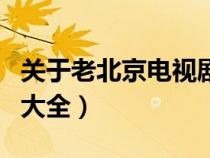 關(guān)于老北京電視劇有哪些（關(guān)于老北京電視劇大全）