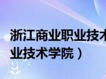 浙江商業(yè)職業(yè)技術(shù)學(xué)院德勝校區(qū)(浙江商業(yè)職業(yè)技術(shù)學(xué)院) 浙江商業(yè)職業(yè)技術(shù)學(xué)院德勝校區(qū)(浙江商業(yè)職業(yè)技術(shù)學(xué)院)