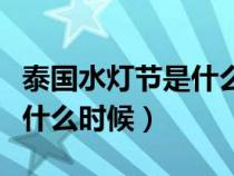 泰國水燈節(jié)是什么時候舉行的(泰國水燈節(jié)是什么時候) 泰國水燈節(jié)是什么時候舉行的(泰國水燈節(jié)是什么時候)