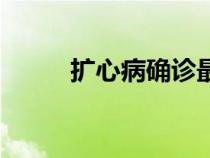 擴(kuò)心病確診最多活多久（擴(kuò)心?。? title=