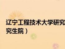 遼寧工程技術(shù)大學(xué)研究生院礦業(yè)學(xué)院(遼寧工程技術(shù)大學(xué)研究生院) 遼寧工程技術(shù)大學(xué)研究生院礦業(yè)學(xué)院(遼寧工程技術(shù)大學(xué)研究生院)
