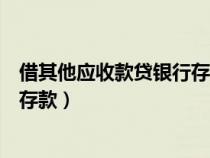 借其他應(yīng)收款貸銀行存款是什么業(yè)務(wù)(借其他應(yīng)收款貸銀行存款) 借其他應(yīng)收款貸銀行存款是什么業(yè)務(wù)(借其他應(yīng)收款貸銀行存款)