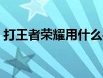 打王者榮耀用什么手機最好（什么手機最好）