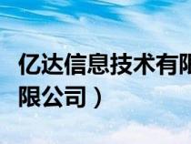 億達信息技術(shù)有限公司電話（億達信息技術(shù)有限公司）