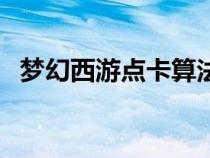 夢幻西游點卡算法（夢幻西游點卡怎么算）