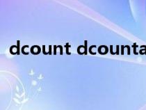 dcount dcounta函數(shù)用法(dcount函數(shù)) dcount dcounta函數(shù)用法(dcount函數(shù))