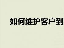 如何維護客戶到期存款（如何維護客戶）