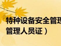 特種設(shè)備安全管理人員證題庫（特種設(shè)備安全管理人員證）